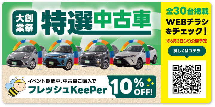 大創業祭 特選中古車 全30台掲載WEBチラシをチェック！※6月3日（火）公開予定。イベント期間中、中古車ご購入でフレッシュKeePer10%OFF!
